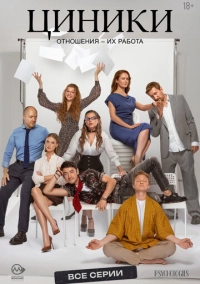 Циники (2025)