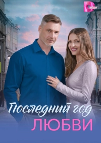 Последний год любви (2026)