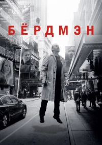 Бёрдмэн (2014)