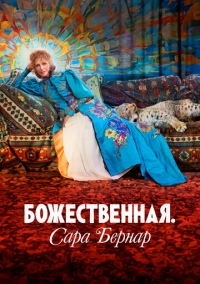 Божественная. Сара Бернар (2024)