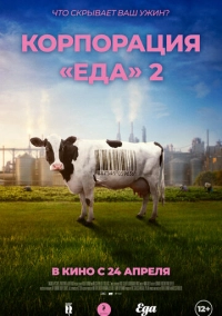 Корпорация «Еда» 2 (2023)