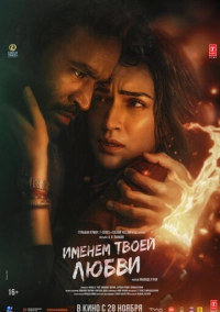 Именем твоей любви (2025)