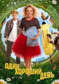 Один хороший день (2024)