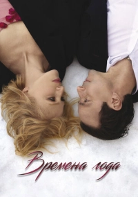 Времена года (2023)