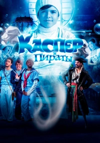 Каспер и пираты (2022)