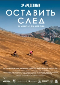 За пределами. Оставить след (2023)