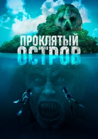 Проклятый остров (2023)