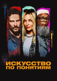 Искусство по понятиям (2023)