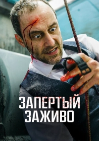 Запертый заживо (2022)