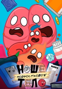 Наше подростковое тело (2025)