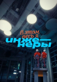 В этом весь Я: Инженеры (2025)