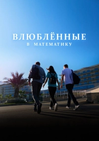 Влюблённые в математику (2025)
