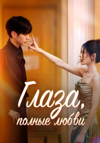 Глаза, полные любви (2025)