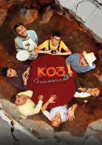 Көз тимесін (2025)