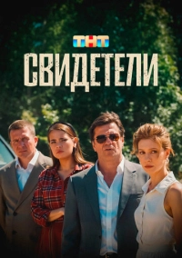 Свидетели (2025)