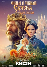 Сказка о царе Салтане. Фильм о фильме (2026)