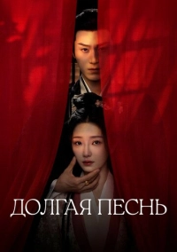 Долгая песнь (2024)