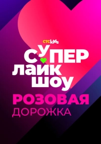 Супер Лайк Шоу. Розовая дорожка (2024)