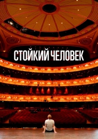 Стойкий человек (2024)