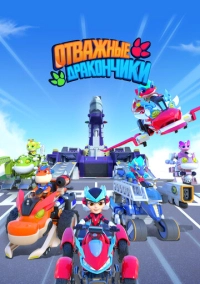 Отважные дракончики (2024)