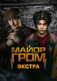 Майор Гром: Экстра (2024)