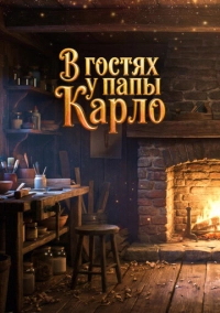 В гостях у папы Карло (2025)