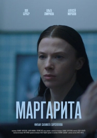Маргарита (2026)