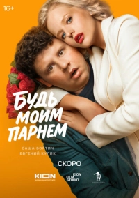 Будь моим парнем (2026)