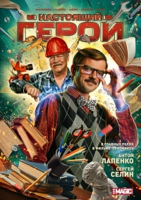 Настоящий герой (2026)