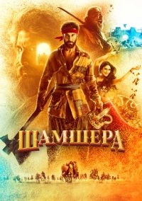 Шамшера (2022)