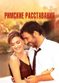 Римские расставания (2021)