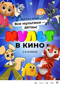 МУЛЬТ в кино. Выпуск №140. Все мультики - детям! (2022)