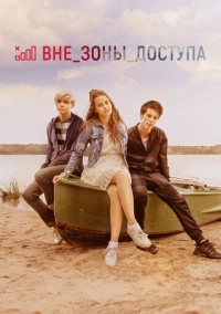 Вне зоны доступа (2020)
