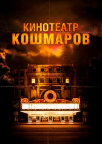 Кинотеатр кошмаров (2018)