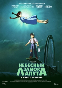 Небесный замок Лапута (1986)
