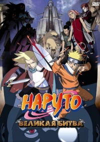 Наруто 2: Великая битва (2005)