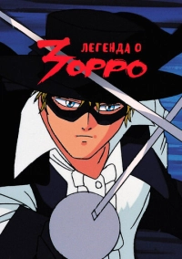 Легенда о Зорро (1991)