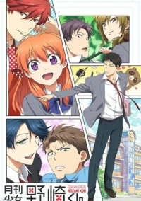 Ежемесячное сёдзё Нодзаки-куна (2014)