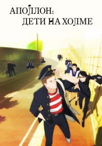 Аполлон: Дети на холме (2012)