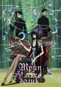 Триплексоголик (2006)