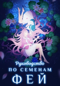 Руководство по семенам фей (2020)