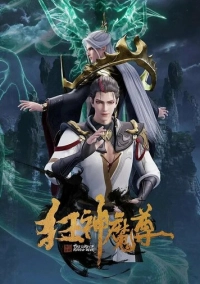 Безумный повелитель нечисти (2021)