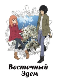 Восточный Эдем (2009)