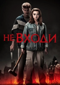 Не входи (2020)