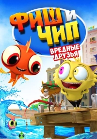 Фиш и Чип. Вредные друзья (2013)