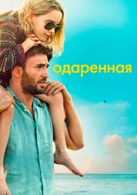 Одаренная (2017)