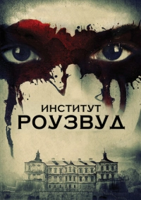 Институт Роузвуд (2016)