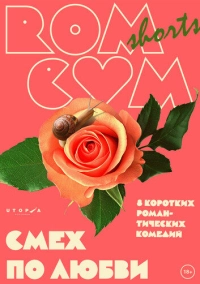 RomCom Shorts. Смех по любви (2016)