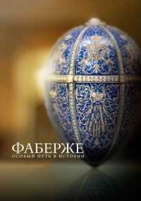 Фаберже: Особый путь в истории (2014)
