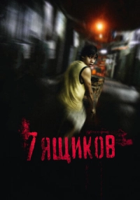 7 ящиков (2012)